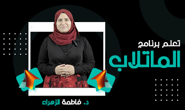 تعلم برنامج الماتلاب Matlab101