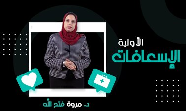 الإسعافات الأولية Med_0003