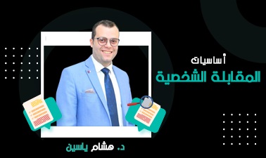 المقابلة الشخصية Pub_0019