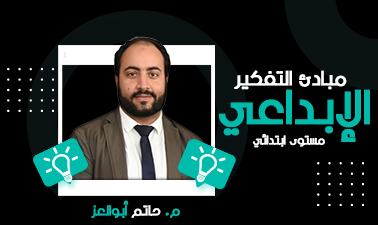 مبادئ التفكير الإبداعي (مستوى ابتدائي) Pub_26